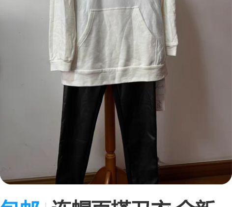 包邮连帽百搭卫衣 全新 品牌：朝花夕拾 尺...