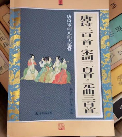 唐诗 宋词 元曲 三百首 感兴趣的话点“我...