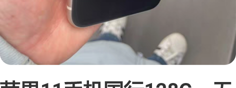 苹果11手机国行128G，无拆无修全原，没...