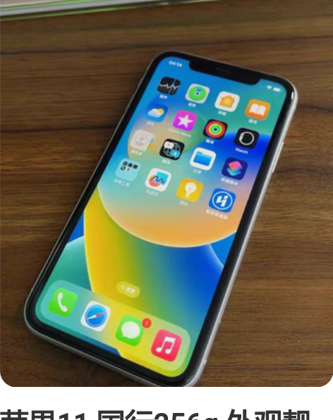 苹果11 国行256g 外观靓98新 电池...