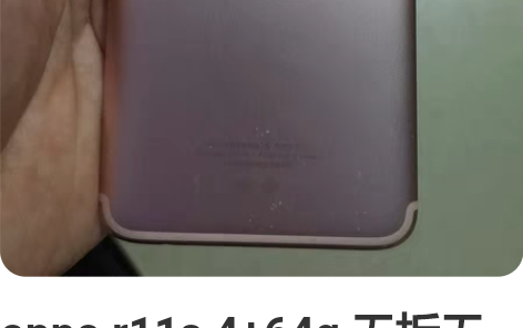 oppo r11s，4+64g，无拆无修，...