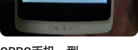 OPPO手机，型号:R833T，可连无线网...