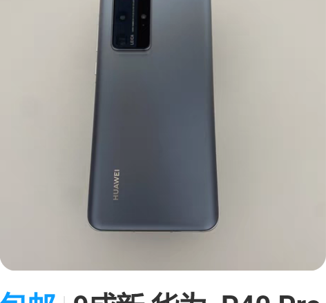包邮9成新 华为 P40 Pro 8G...