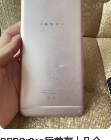 OPPOr9sp后盖有十几个都是全新的 感...