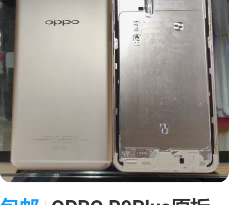 包邮OPPO R9Plus原拆后盖 九成新...