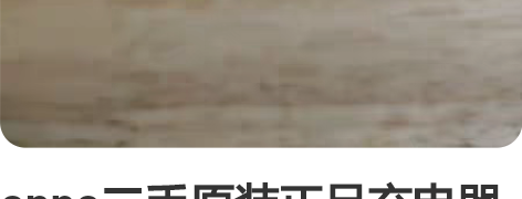 oppo二手原装正品充电器头r15r17r...