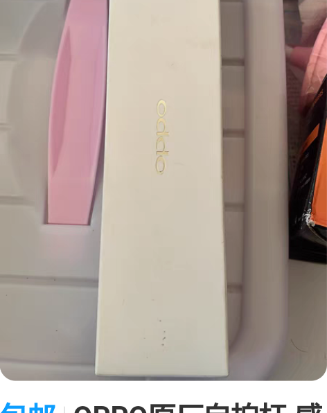 包邮OPPO原厂自拍杆 感兴趣的话点“我想...