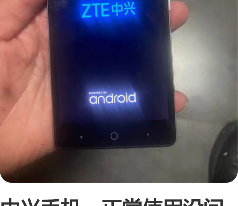 中兴手机，正常使用没问题。 配置如图型号记...