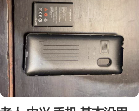 老人 中兴 手机 基本没用过 和新的没区别...