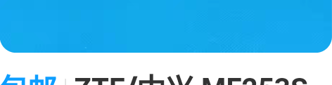 包邮ZTE/中兴 MF253S  4g全网...
