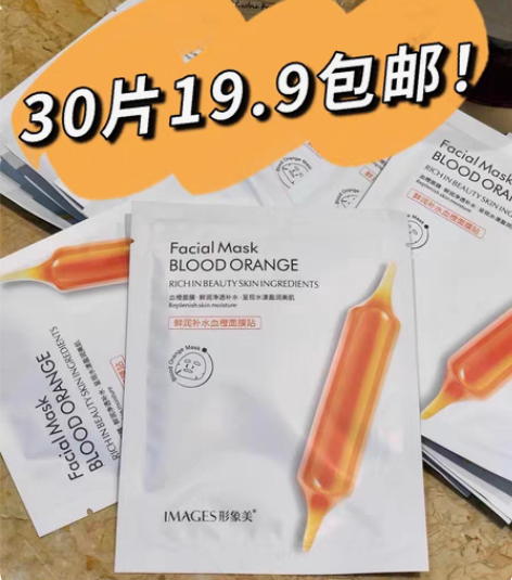 30片19.9元包邮！血橙面膜补水美白保湿...