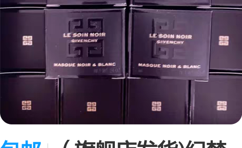 包邮（旗舰店发货)纪梵希墨藻面膜小样7ml...