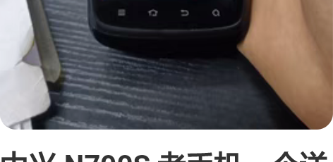 中兴 N790S 老手机一个送数据线和充电...