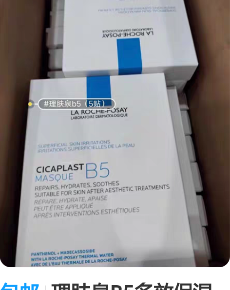 包邮理肤泉B5多效保湿修复面膜5片装 全新...