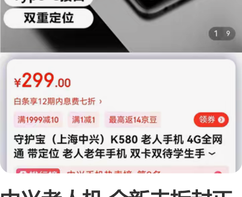 中兴老人机 全新未拆封正品，京东买的。??...