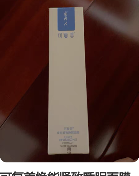 可复美焕能紧致睡眠面膜80g 保质期到20...