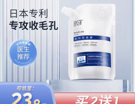 转卖HNSW水杨酸面膜收缩毛孔补水女去黑头...
