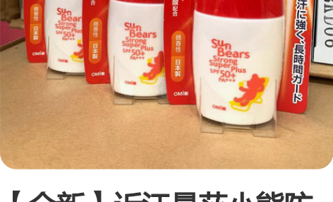 【全新】近江曼莎小熊防晒净含量30G 感兴...