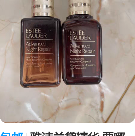 包邮雅诗兰黛精华 要哪个圈图 是一个的价钱...