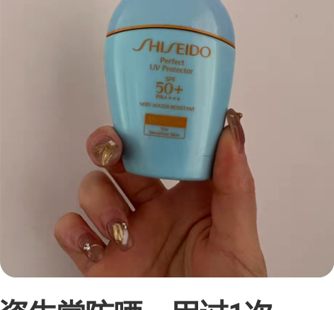 资生堂防晒，用过1次，58出 感兴趣的话点...