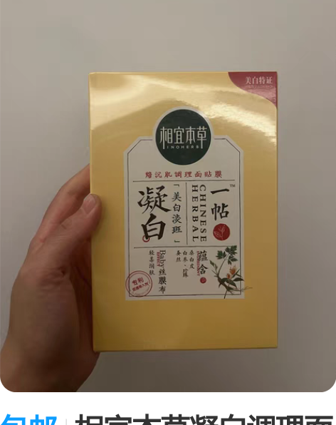 包邮相宜本草凝白调理面膜 全新未拆塑封保质...