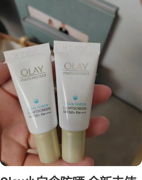 Olay小白伞防晒 全新未使用 闲置物品不...