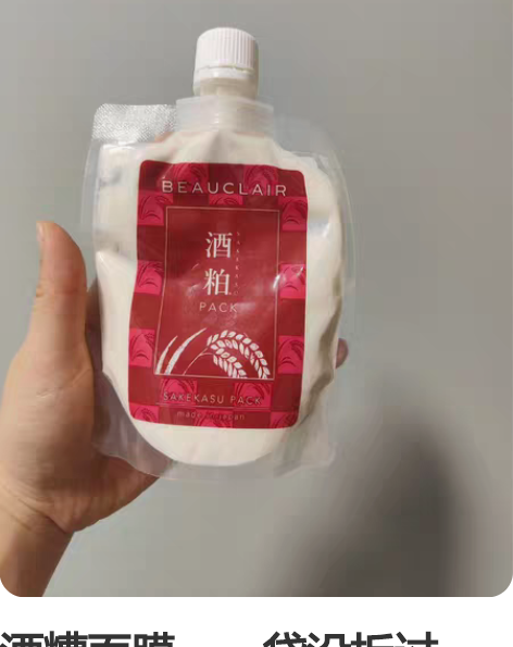 酒糟面膜，一袋没拆过，一袋用量如下，两件5...