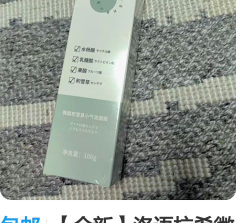 包邮【全新】洛语杭希微酸积雪草发泡小气泡面...