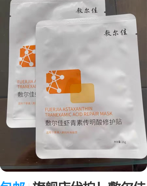 包邮旗舰店代拍!敷尔佳虾青素面膜2片包邮 ...