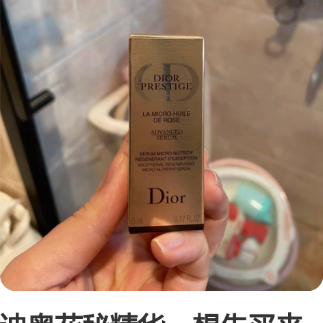 迪奥花秘精华，想先买来试用一下的可以入手了...