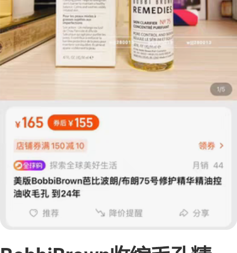 BobbiBrown收缩毛孔精华！买来闲置...