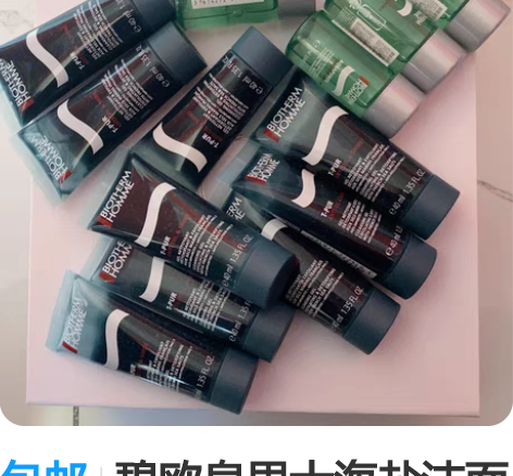 包邮碧欧泉男士海盐洁面40ml,15元一个...