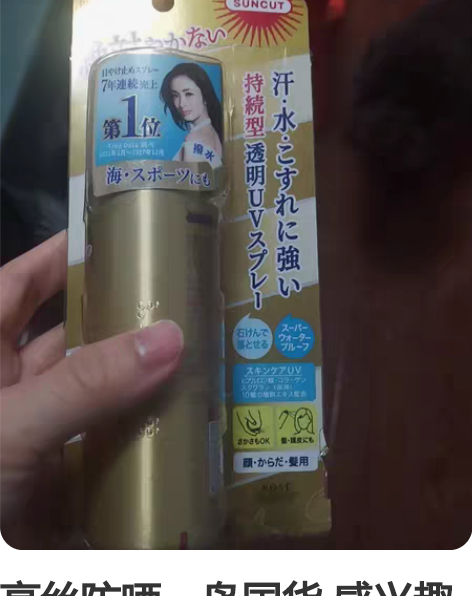 高丝防晒，岛国货 感兴趣的话点“我想要”和...