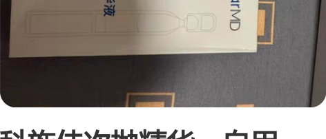 科施佳次抛精华，自用的，想出手，最近一直在...