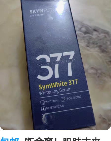 包邮断舍离！肌肤未来377精华全新未拆封 ...