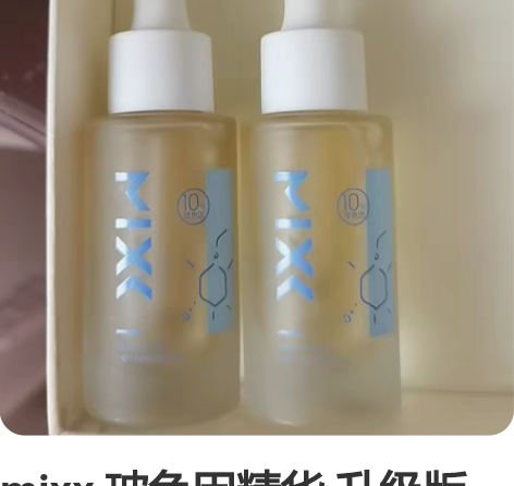 mixx 玻色因精华 升级版 两瓶一起出 ...