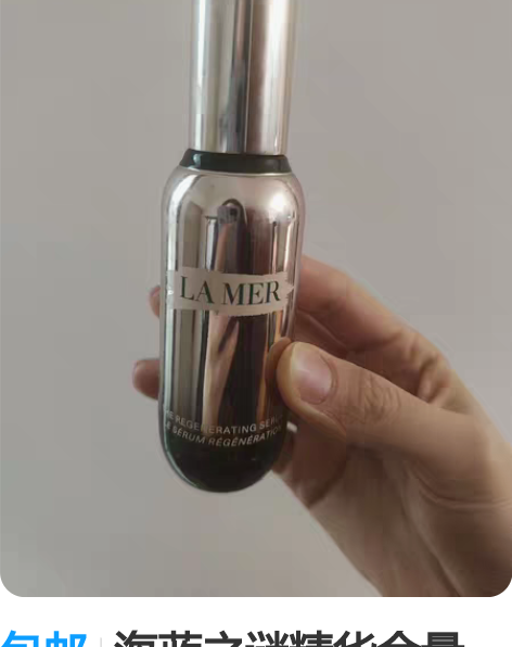 包邮海蓝之谜精华余量1/10,日期新鲜 感...