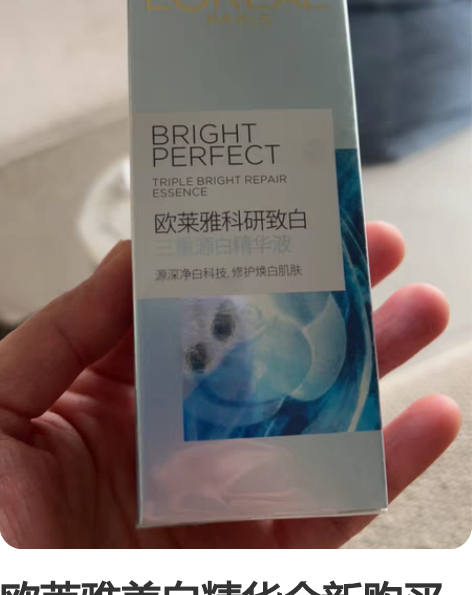 欧莱雅美白精华全新购买没拆过，120出 感...