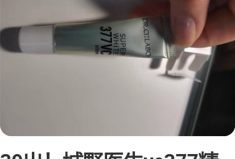 39出！城野医生vc377精华 6g小样装...