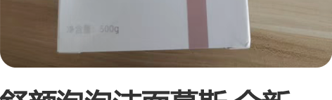 舒颜泡泡洁面慕斯 全新，未拆，未用，带塑封...