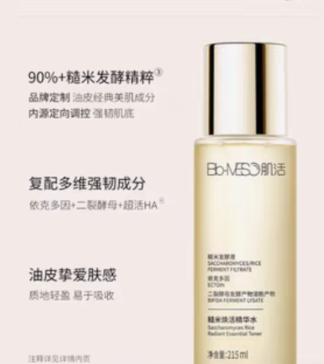 转卖BM肌活糙米水爽肤水华熙生物收敛毛孔精...