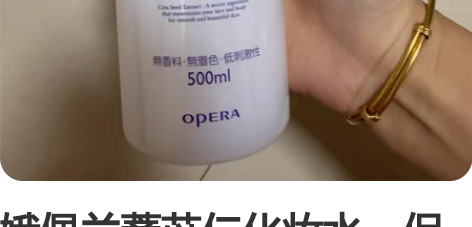 娥佩兰薏苡仁化妆水，保质期还有一年多哦 感...