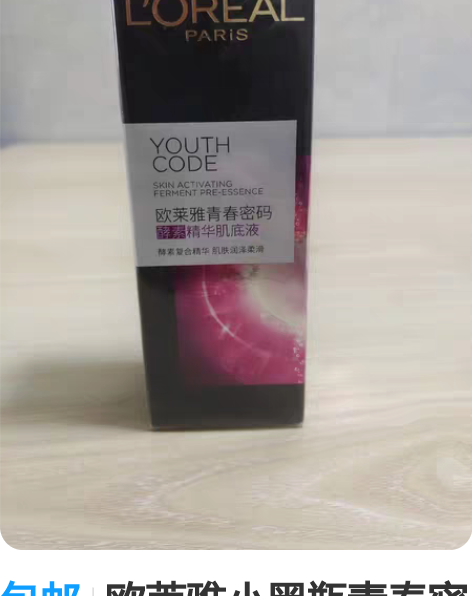 包邮欧莱雅小黑瓶青春密码酵素精华第三代新肌...