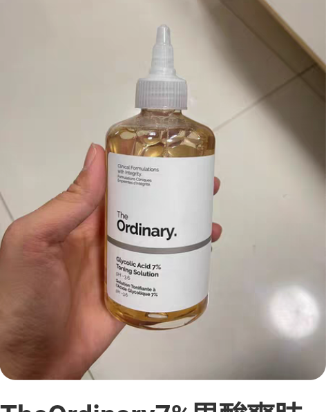 TheOrdinary7%果酸爽肤水甘醇乙...