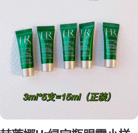 赫莲娜Hr绿宝瓶眼霜小样3ml  香港专柜...