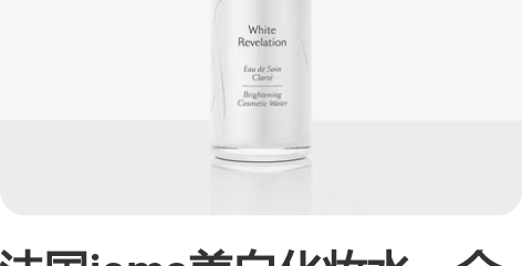 法国ioma美白化妆水，全新未拆封，140...