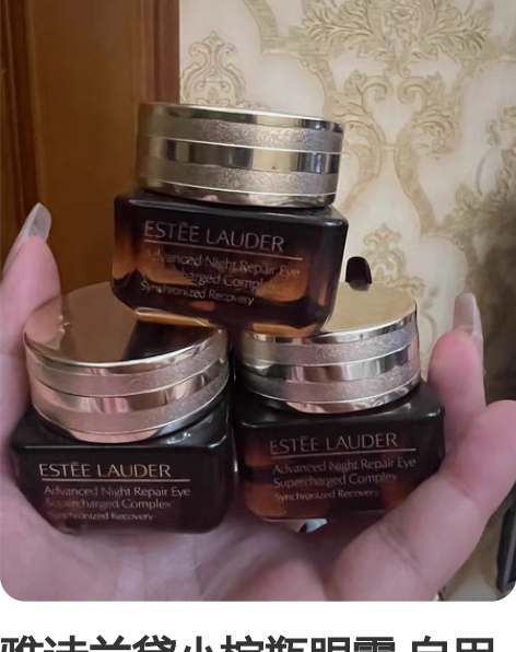 雅诗兰黛小棕瓶眼霜 自用 45元一个 感兴...