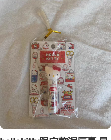 hellokitty限定款润唇膏 是尊的尊...