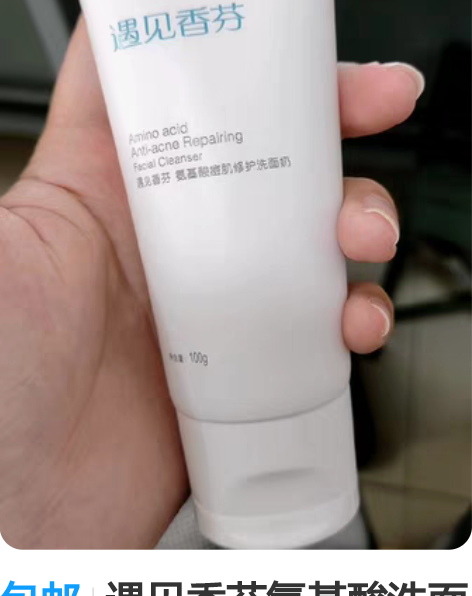 包邮遇见香芬氨基酸洗面奶除螨控油祛痘正牌卸...