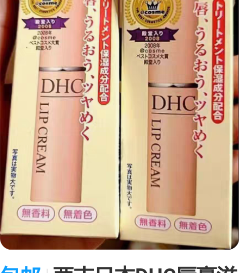 包邮两支日本DHC唇膏滋润保湿无色润唇膏 ...